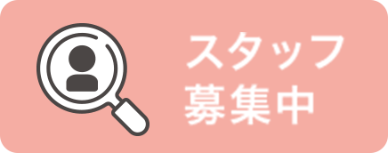 スタッフ募集中